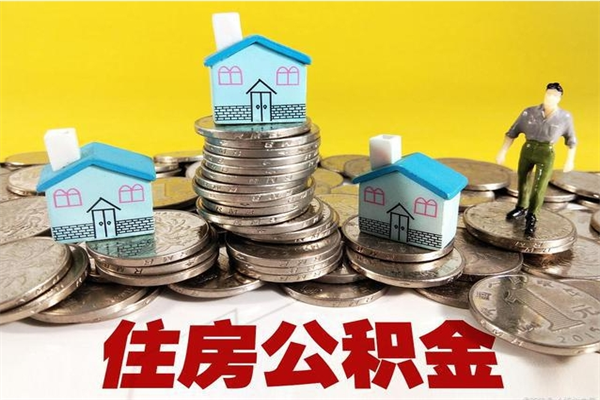 肇庆离职了多长时间可以取公积金（离职了多久可以取住房公积金）