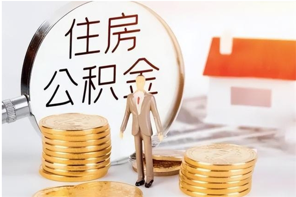 肇庆离职公积金没取会怎么样（离职公积金不取有影响吗）