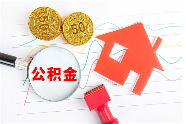 肇庆公积金多少钱才能提（住房公积金多少钱可以提出来）