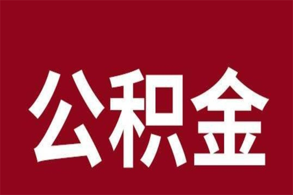 肇庆离职可以取公积金吗（离职了能取走公积金吗）