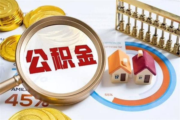 肇庆的住房公积金怎么取（这么取住房公积金）