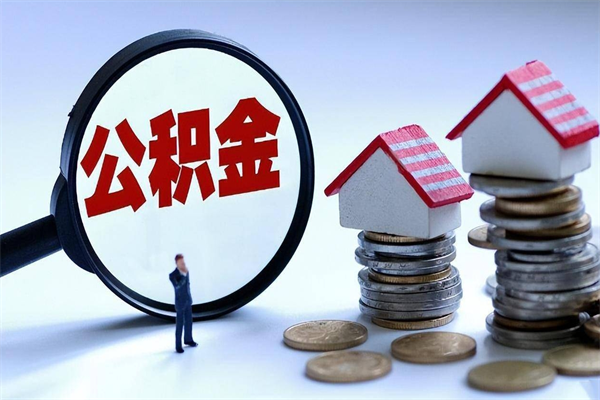 肇庆怎么把住房离职公积金全部取（离职怎么取住房公积金里的钱）