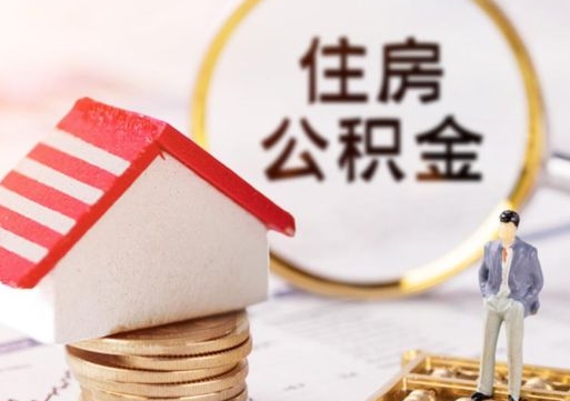 肇庆代取个人住房公积金（一般代取公积金手续费多少）