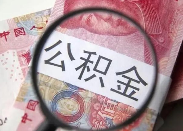 肇庆公积金帮提一年几次（公积金每年提一次）