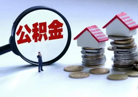 肇庆多余的公积金可以取出来吗（多余的住房公积金可以提取吗）